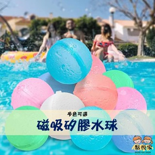 【點悅家】磁吸水球 夏日戲水 水球 兒童打水仗 矽膠磁性 磁力 戶外玩具 水球玩具 戲水 運動 玩具 B40