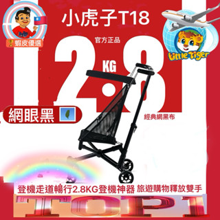 🚀🇹🇼🈴格🚀免運火箭傳送🐯網黑官方正版小虎子T18旅遊登機神器✈️免託運登機車口袋車小虎子 折疊推車 超輕2.8口袋車