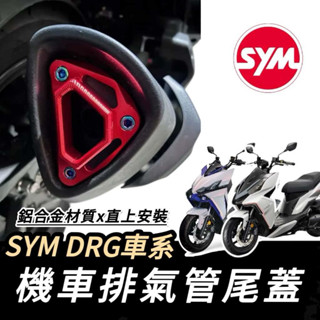 SYM 排氣管尾蓋 三陽 DRG 一代 2代 排氣管 裝飾 鋁合金 二代 新DRG BT 曼巴 JETSL 改裝排氣管