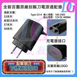 百靈 BRAUN 原廠充電器 充電頭 電動刮鬍刀 充電器 電鬍刀 充電線S3 S5 7 9系列 百靈牌刮鬍刀可用