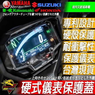ZH2硬式螢幕保護殼Z-H2 儀表膜 保護 儀表蓋 儀表 護蓋 儀表護蓋 儀表框 儀表貼儀表蓋 KAWASAKI