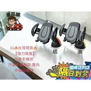 【批發現貨隔日到】 強力吸盤 汽車 車用手機架 汽車手機支架 萬向 不擋出風口 冷氣孔 手機架 手機支架 汽車支架