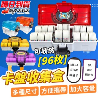 ⚡隔日到貨⚡【寶可夢卡盤收集盒】 卡匣盒 卡牌收納盒 攜帶式 加傲樂 明耀之星 Gaole MEZASTAR 機臺卡收納