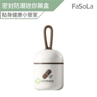 FaSoLa 密封防潮迷你藥盒 公司貨 隨身藥盒 分裝藥盒 密封藥盒 藥盒 防潮藥盒 小藥盒 分藥盒 便攜式藥盒