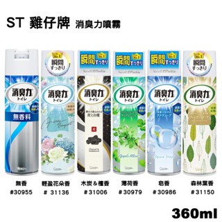 【易油網】日本 ST雞仔牌 浴廁瞬間消臭力噴霧 330ML 除菌 廁所芳香 花香 瞬間除臭 消臭力 香味