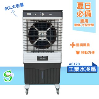 獅皇 18吋水冷扇 AS12B 機械式 商用水冷扇 家用水冷扇 大型水冷扇 涼夏扇 電扇 涼風扇 工業水冷扇 大型風扇