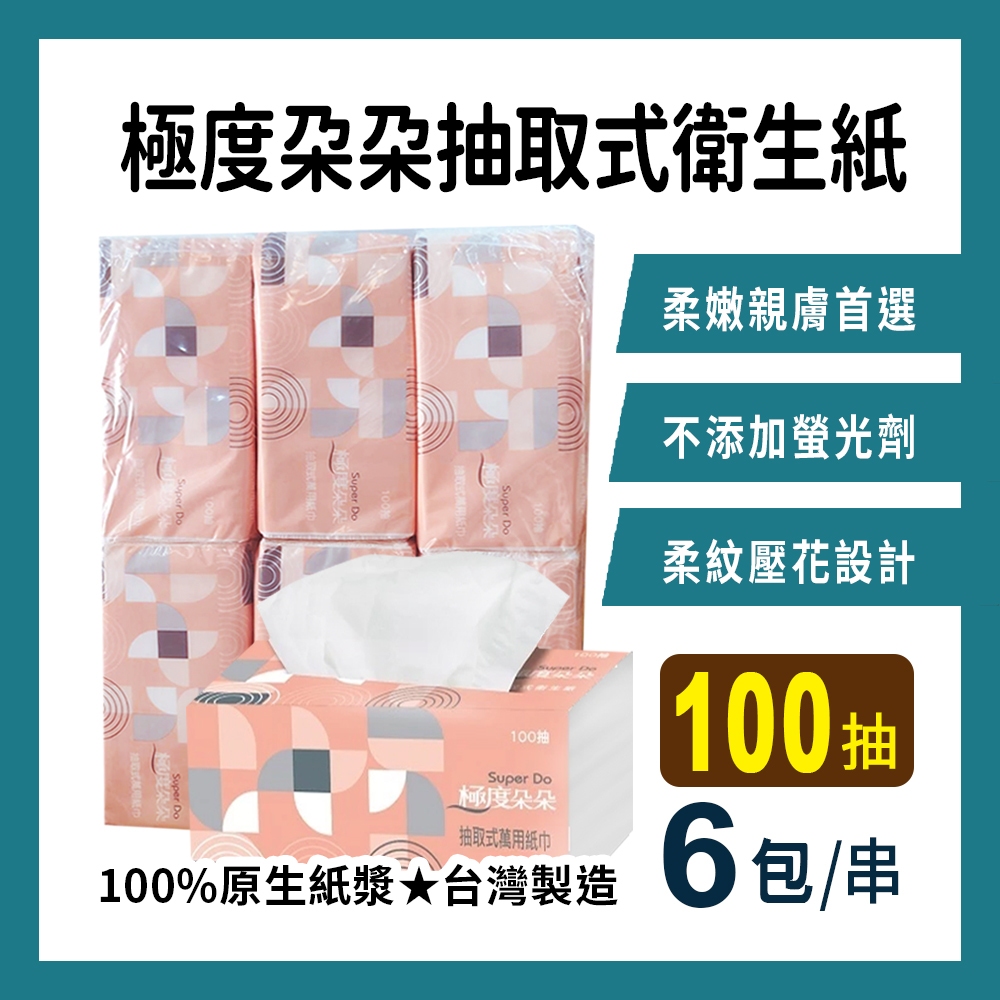 【現貨】極度朵朵 抽取式衛生紙 100抽x6包/袋 柔嫩親膚首選 擦拭紙 廚房紙巾 衛生紙 抽取式 台灣製造
