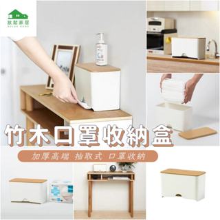 【臺灣現貨】竹木口罩收納盒 加厚高階無印款 桌上收納盒 抽取式 收納｜放鬆家居