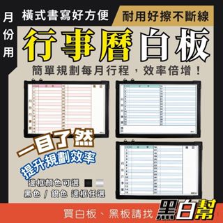 [黑白幫]宅配現貨 橫寫月份行事曆 備註右邊 行事曆 磁性白板 月份白板 白板