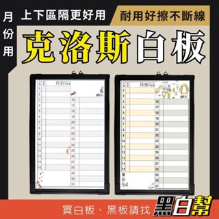 [黑白幫] 現貨 克洛斯臺式直掛月份行事曆 行事曆 磁性白板 月份白板 直掛 記事 手帳 時間 計畫表