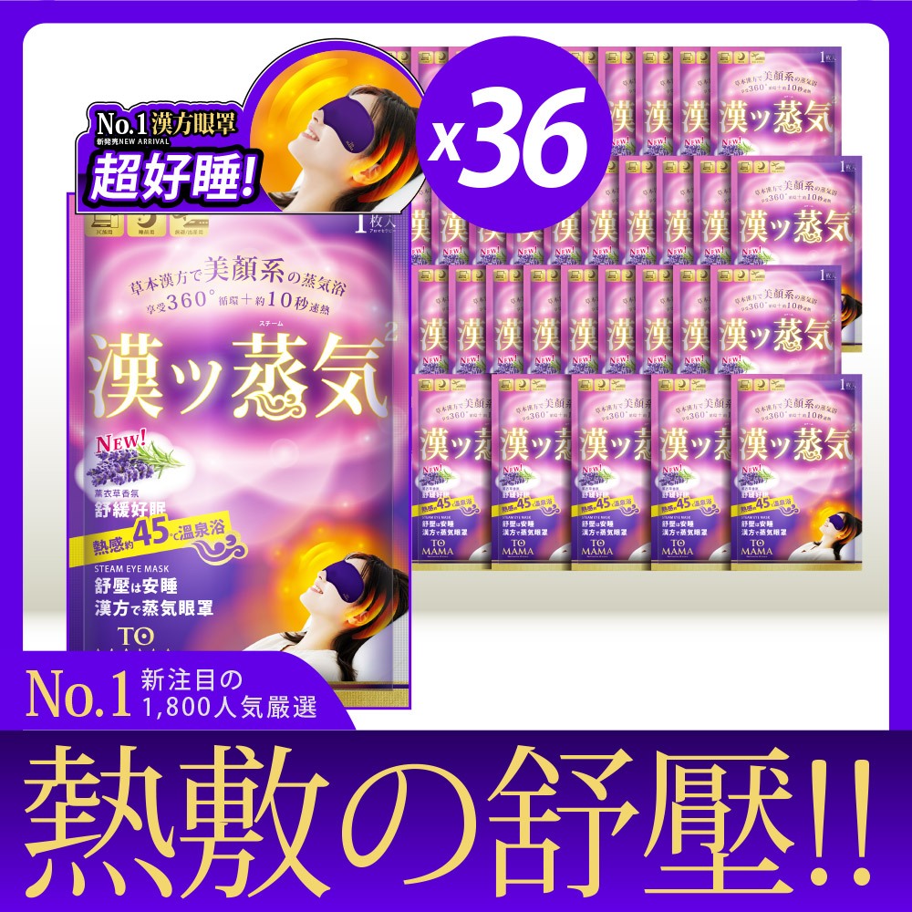 【最划算】TOMAMA｜漢方蒸氣眼罩 (1片/袋；36入)薰衣草 玫瑰 精油 好睡 舒緩 熱敷 美顏 眼罩 溫感 發熱