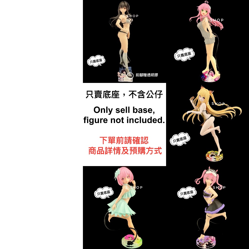 ⚡️J⚡️出包王女 G&G 菈菈 金色闇影 古手川唯 娜娜 茉茉 公仔底座