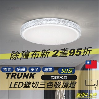 123照明 壯格 臺灣製造 LED 壁切三色 吸頂燈 閃耀水晶 50瓦 壯格照明 壯格吸頂燈 壯格調光燈