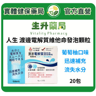 蝦皮限定9折!(蝦幣回饋10%)【生升藥局】正品公司貨｜人生 渡邊電解質維他命發泡顆粒 20包/盒 葡萄柚口味 補充水分