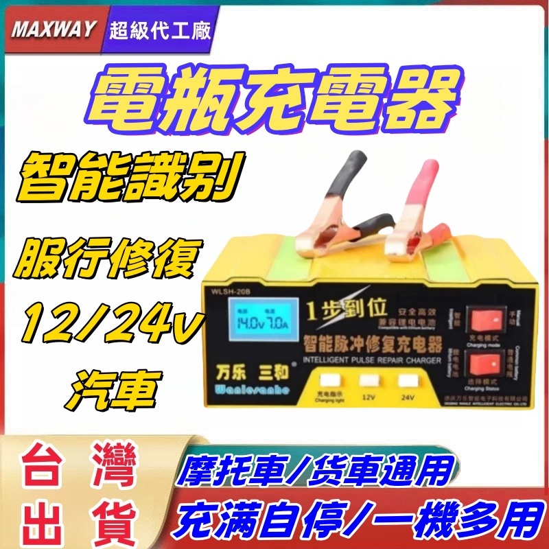 全場免運 電瓶充電器【12V/24V智能版本】 鋰鐵電池充電器 摩托車 汽車電瓶 電池充電器 智能脈衝修復器 電池充電器