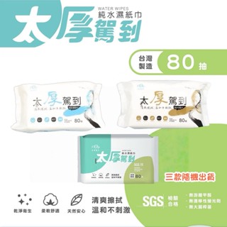 庭兒柑仔店🍊 隔日到貨 臺灣製造🇹🇼宏瑋 濕紙巾 太厚駕到 多彩款 80抽 純水濕紙巾 宏偉 酒精濕紙巾 克司博