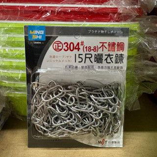 名仕 正304不鏽鋼曬衣鍊 15尺 曬衣鍊 露營 曬衣 支撐架 曬衣服 戶外曬衣架 晾衣服 吊繩 大型曬衣支架 衣架