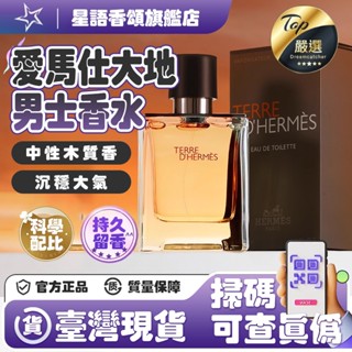 🔥正品保證🔥香港免稅店進口🔥防偽碼可查🔥 Hermes愛馬仕Terre 大地 男香水50ml/100ml