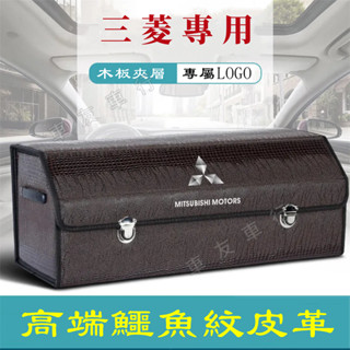 車友車行三菱FORTIS COLT PLUS Outlander ASX 日蝕 鱷魚紋整理箱 車載置物盒 收納箱 後備箱