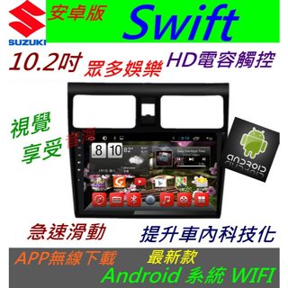 安卓版 10.2寸 Swift 音響 主機 Android 觸控螢幕 專用機 主機 導航 汽車音響 藍芽 USB