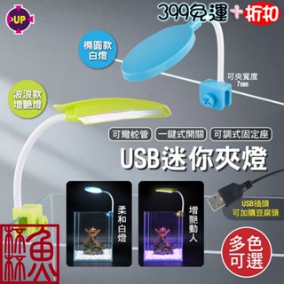 贈豆腐頭《魚杯杯》UP USB迷你夾燈(白燈)【LED水族燈】夾燈-水草燈-魚缸夾燈-魚缸燈-魚缸LED燈-懶人缸