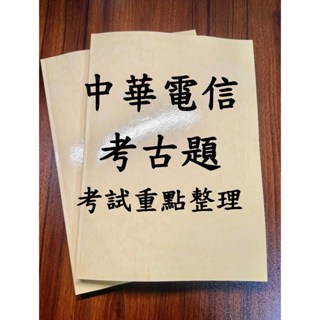 ［中華電信榜首］ 中華電信 考古題 計算機概論 電腦網路 通訊系統 基本電學 招考 題庫 上榜筆記 重點整理
