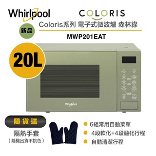 Whirlpool惠而浦Coloris系列電子式微波爐20L MWP201EAT / MWP201EB 送隔熱手套