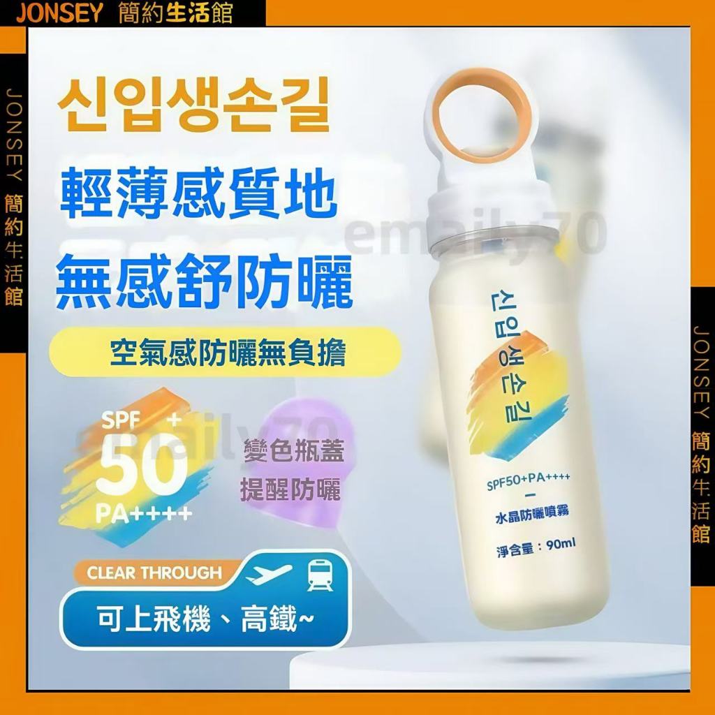 隔日📦韓國冰感水晶防曬水 水晶防曬噴霧 防曬噴霧 防曬霜 旅行便攜裝 可上飛機 冰感清透防曬水 高倍防紫外線