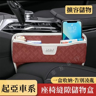 起亞汽車夾縫儲物盒 縫隙塞 座椅縫隙收納盒Soul Sorento Sportage Carens適用置物盒 縫
