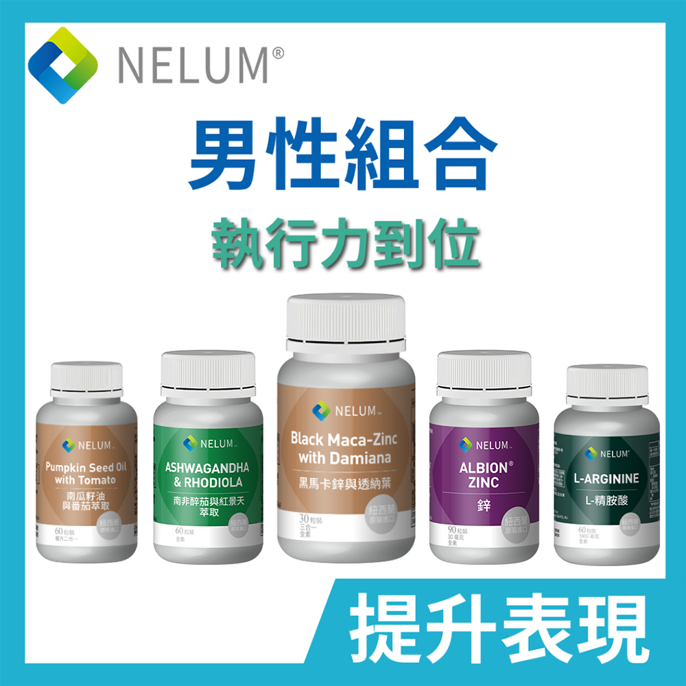 現貨速發 男性組合 瑪卡 南瓜籽 油 螯合 鋅 Maca 醉茄 精胺酸 美國 Swanson 紐西蘭 Nelum