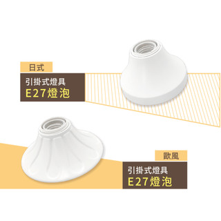 【光の元專業照明】舞光 E27 引掛燈座 歐式/日式