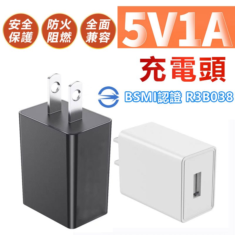 認證R3B038 USB充電頭 監視器供電器 手機充電