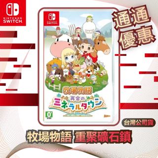 任天堂 Nintendo Switch 牧場物語-重聚礦石鎮 [臺灣公司貨]