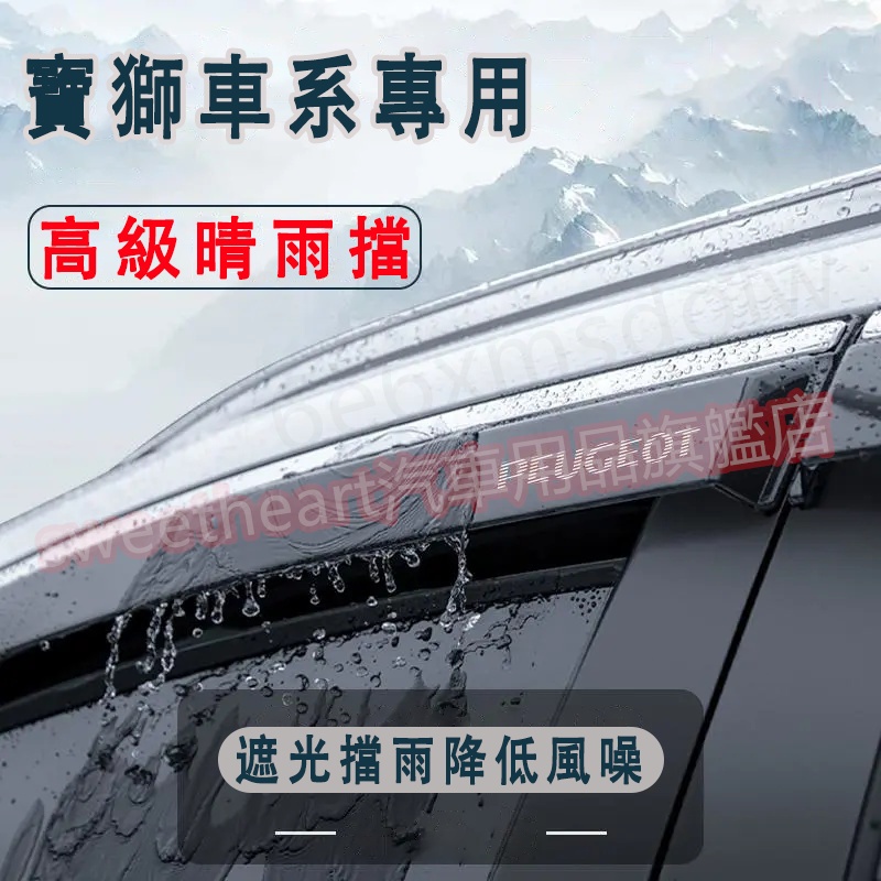 寶獅晴雨擋 不鏽鋼款晴雨窗 擋雨板 3008 2008 308 5008 508 crz 207 專車專用車窗 雨眉