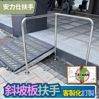 斜坡板扶手【依照斜坡長度與高度~全尺寸為客戶訂製專用尺寸】樓梯扶手 走廊扶手 安全扶手 無障礙扶手 不鏽鋼扶手 0057
