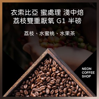 ≡ 附發票 ≡ 衣索比亞 蜜處理 西達馬 荔枝雙重厭氧 G1 淺中焙．半磅．咖啡豆．霓虹咖啡