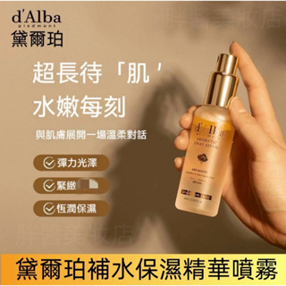 韓國 d'Alba 噴霧精華 空姐噴霧 保濕噴霧 精華 100mL 細膩滋養 補水 保濕 白松露植物精華水 白松露水