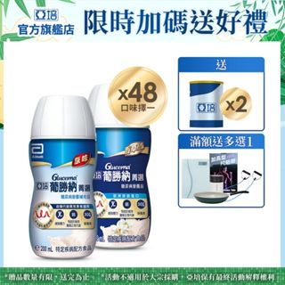 亞培 葡勝納糖尿病營養品(原味+纖維/香草 口味)(200ml x24入x2箱) 送贈罐2罐 好禮多選1｜亞培官方旗艦店