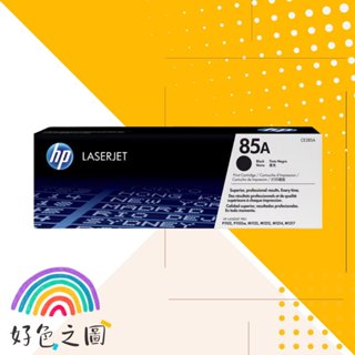HP原廠碳粉匣 85A｜CE285A｜P1102/P1102w/P1109w/M1132/M1212nf