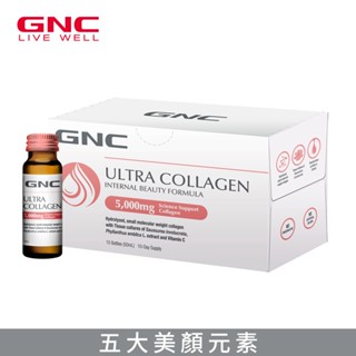 GNC 健安喜 極緻膠原蛋白飲 10瓶/盒 五大美顏元素 5000毫克小分子魚膠原蛋白 四週有感體驗