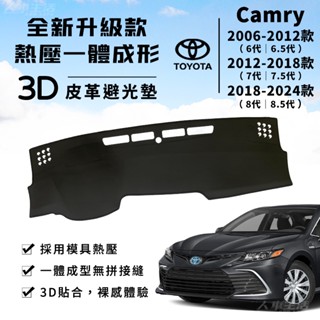 【Camry】Camry避光墊 3D皮革避光墊 一體成形 豐田 Camry 6代 7代 8代 8.5代 避光墊 防曬隔熱