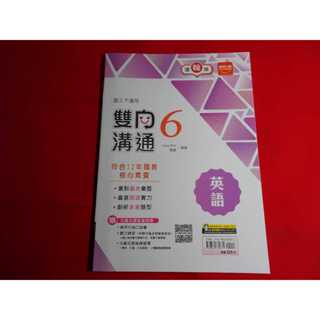 【鑽石城二手書店】108課綱 113學年度 翰林 南一 英語 6 三下 3下 雙向溝通講義 金安 教師用 教師版