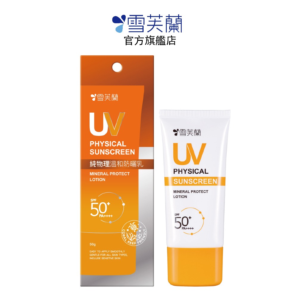 【雪芙蘭】純物理溫和防曬乳50g SPF50+PA++++  官方旗艦店