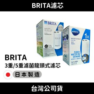超優惠 Brita on tap 3重/5重濾菌龍頭式濾芯 臺灣公司貨 龍頭濾芯 水龍頭濾心 濾水器濾芯