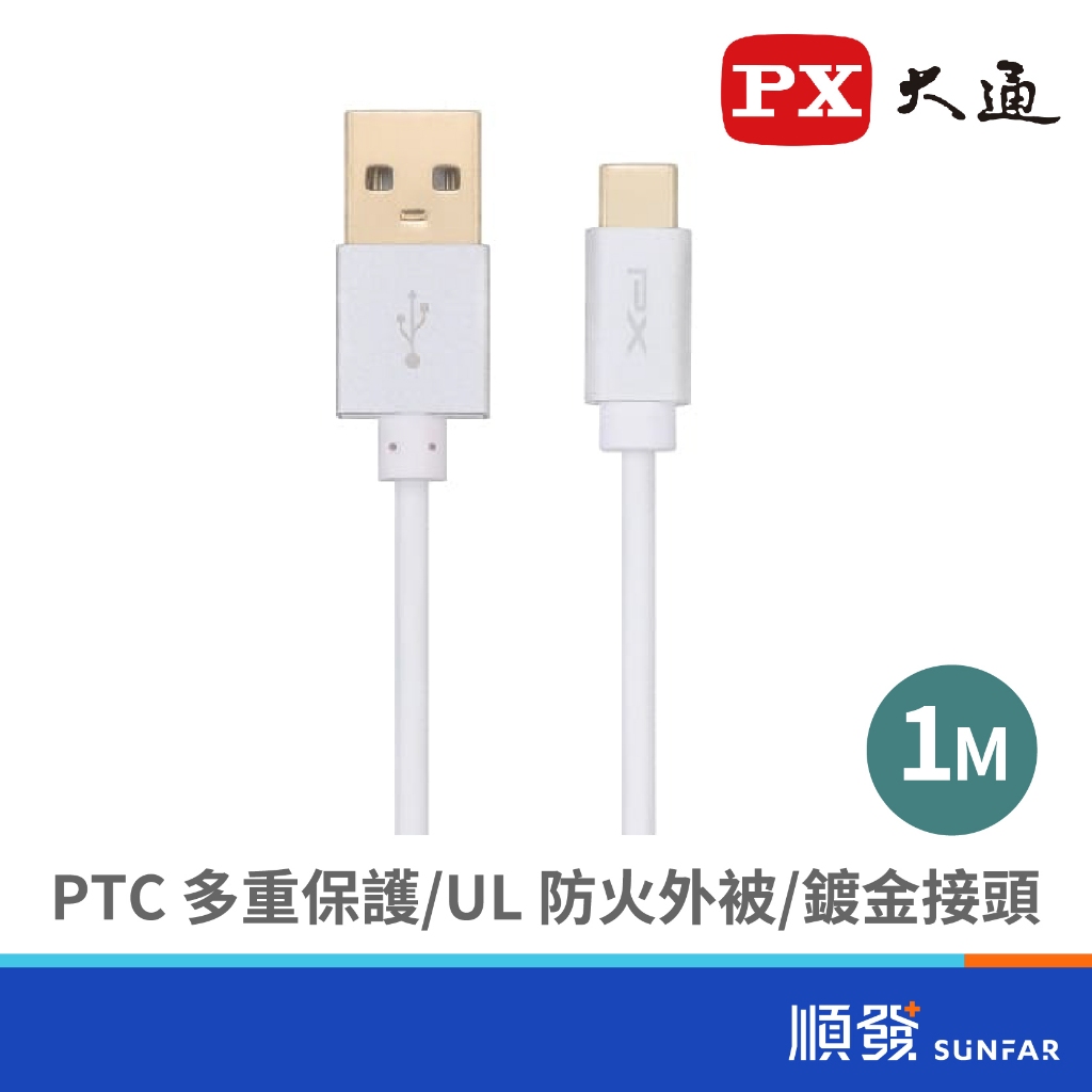 PX 大通 Type-C 充電傳輸線 1M UAC2-1W  手機Type-C系列