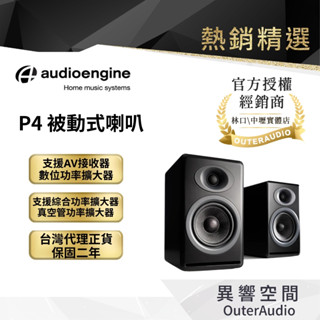 【Audioengine 】P4 被動式喇叭｜領卷10倍蝦幣送｜臺灣公司貨