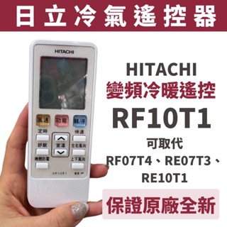 原廠l全新 日立變頻 冷暖遙控器 RF10T1 公司貨 正品 冷氣遙控器 遙控器 日立冷氣遙控器