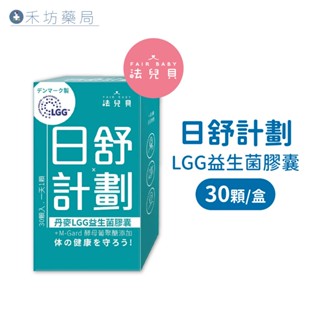 法兒貝 日舒計劃 LGG益生菌膠囊 (30顆) 禾坊藥局親子館