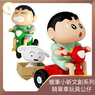 臺灣現貨💕開發票 蠟筆小新騎單車玩具 賣力前行動感新生活 小新 小白 盒玩 盲盒 禮物 公仔 兒童玩具 禮物 擺件玩偶