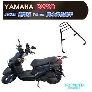 最優惠 YAMAHA BWSR二代 專用後架 貨架 漢堡架 鋁箱 可搭配 F2-MOTO 後箱